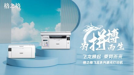 格之格激光打印機重磅發布 能否顛覆桌面辦公生態？